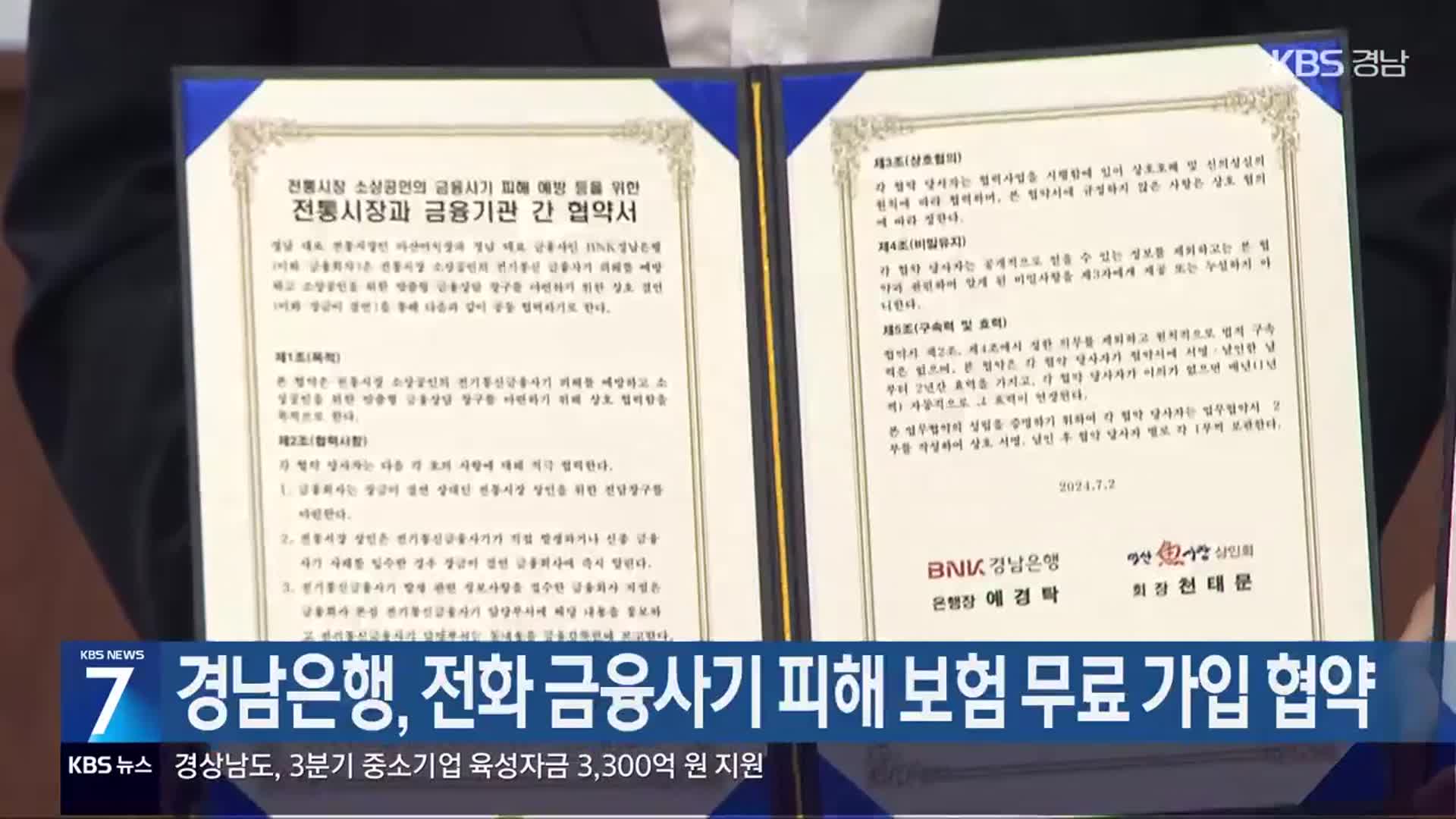 경남은행, 전화 금융사기 피해 보험 무료 가입 협약