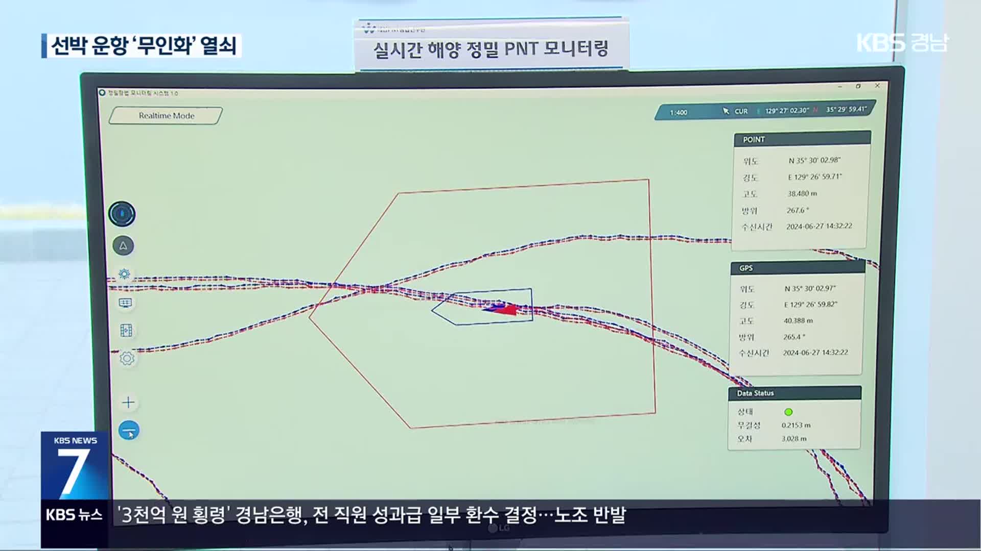 ‘자율 운항’ 앞당기나?…해양 GPS 오차 5㎝ 구현