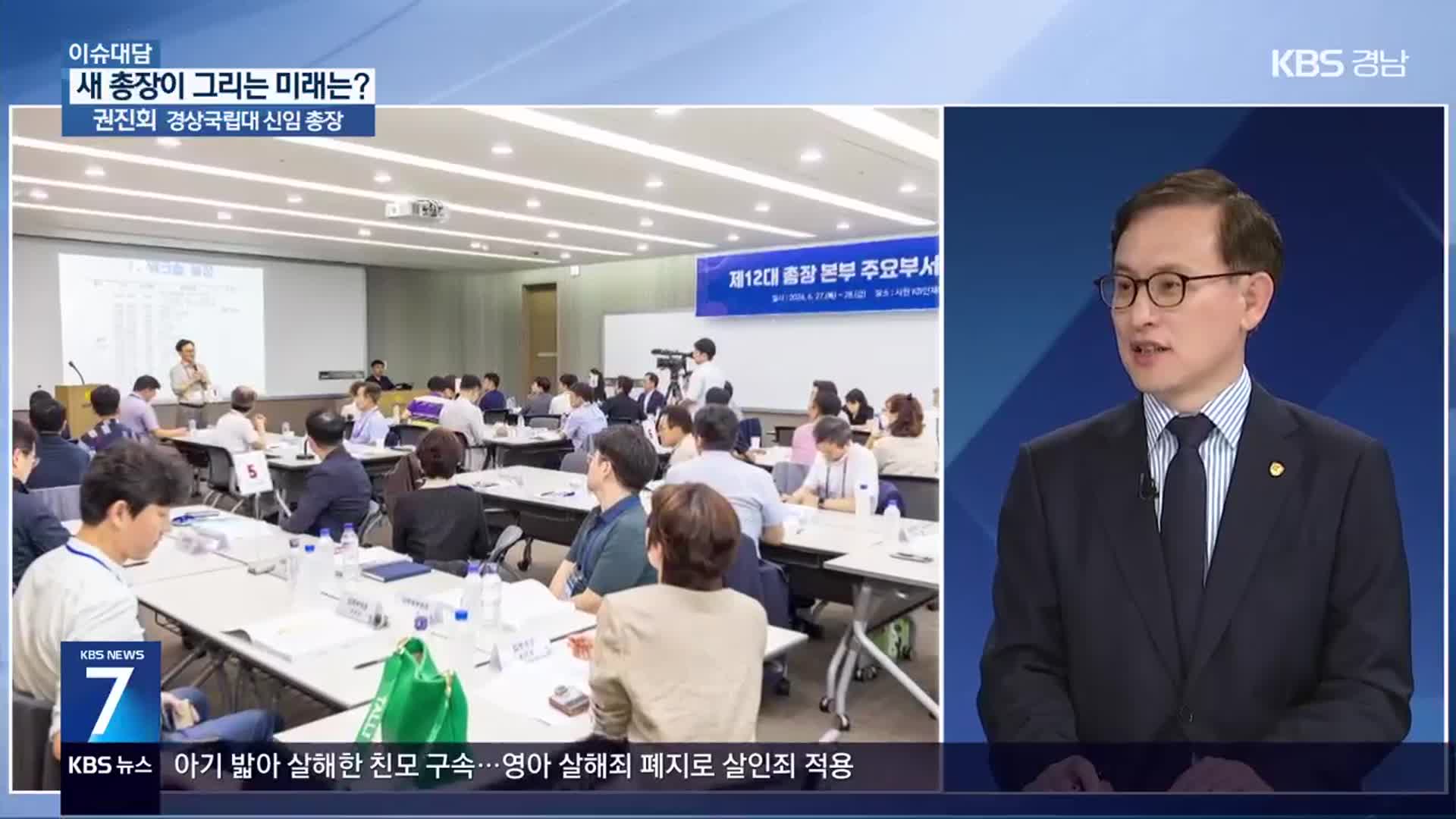 [이슈대담] 새 총장 맞은 경상국립대…미래는?