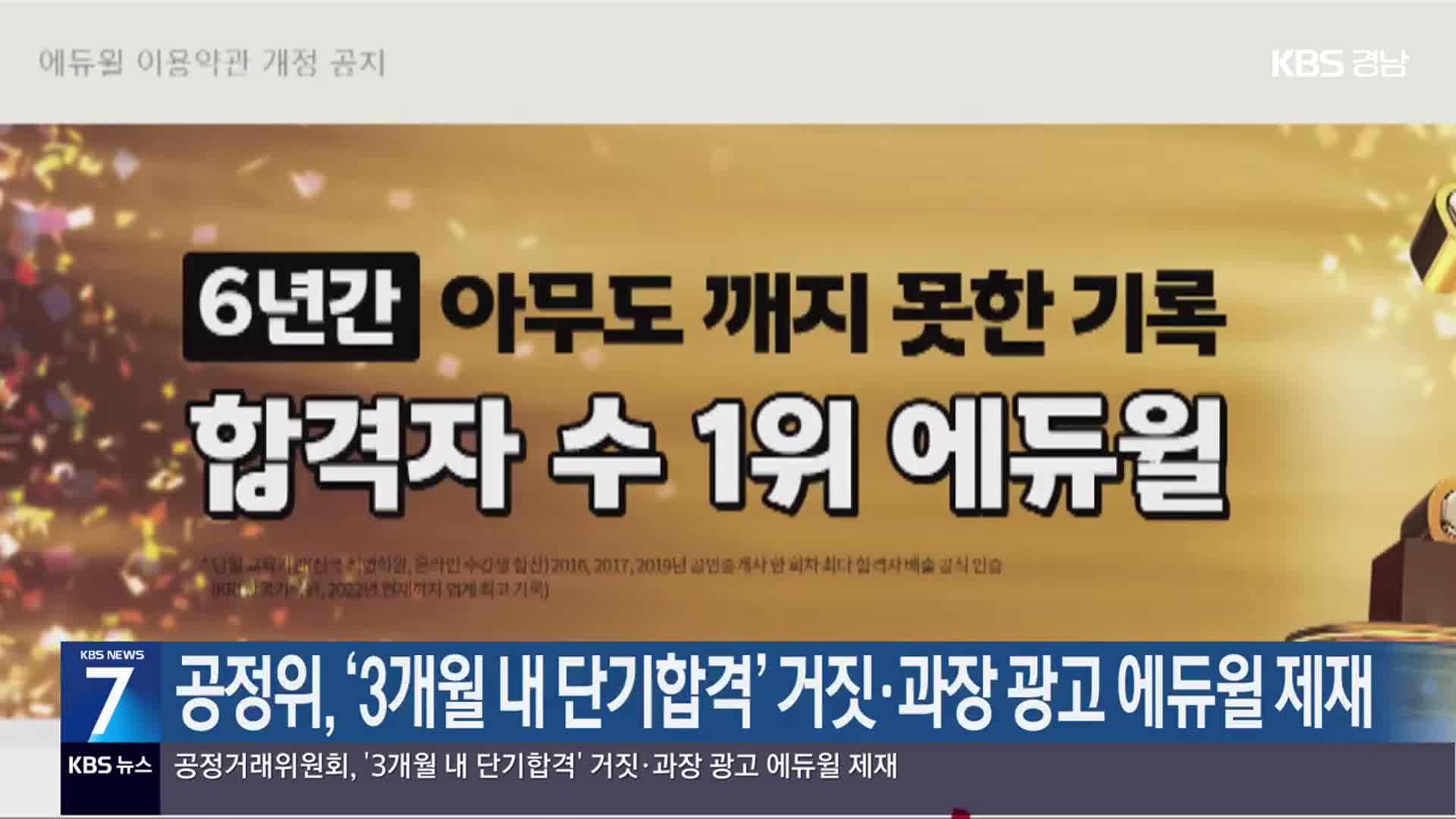 공정위, ‘3개월 내 단기합격’ 거짓·과장 광고 에듀윌 제재