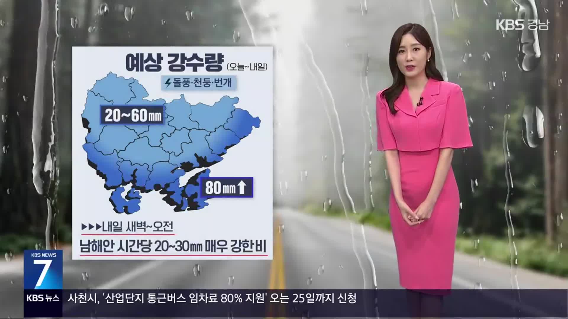 [날씨] 경남 내일 저녁까지 장맛비…남해안 최대 80mm↑