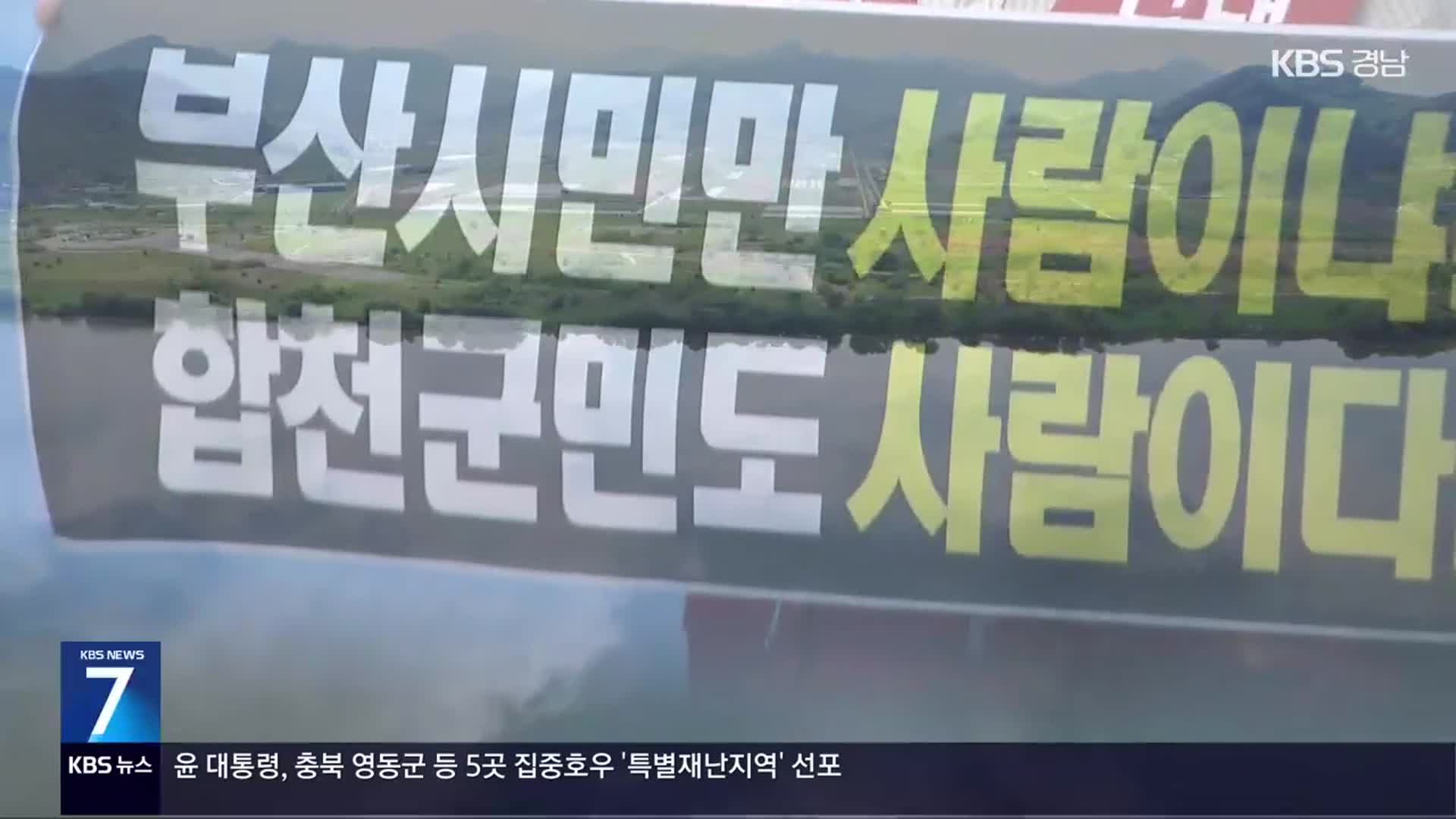 ‘취수원 특별법 욕심’…주민 설명회 무산 위기