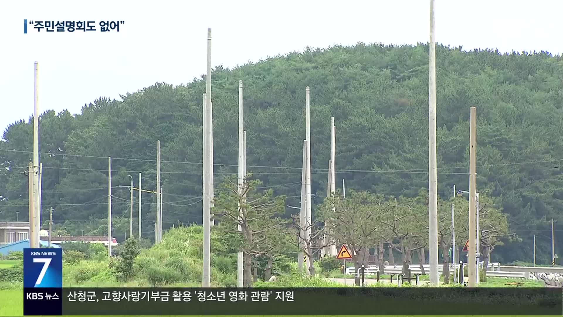 주민 몰래 ‘전봇대 백여 개’…뒤늦게 “협의할 것”