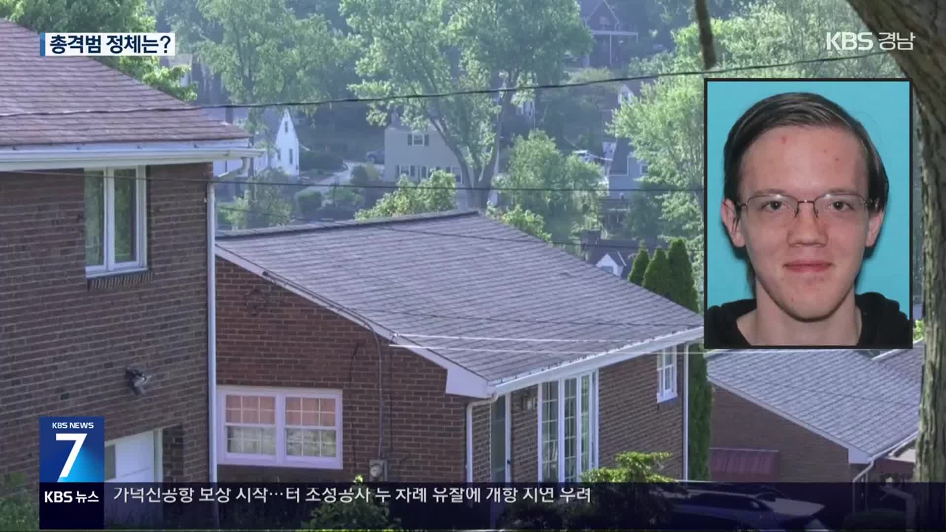 FBI “폭발물질 발견, 단독 범행”…총격범 평가는 엇갈려