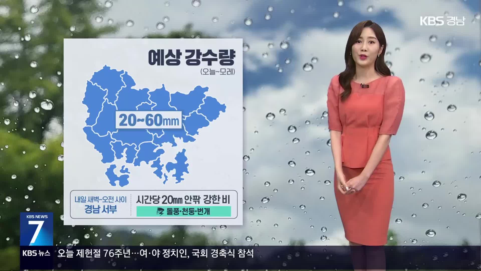 [날씨] 내일 새벽 경남 서부 강한 비…시간당 20mm 안팎