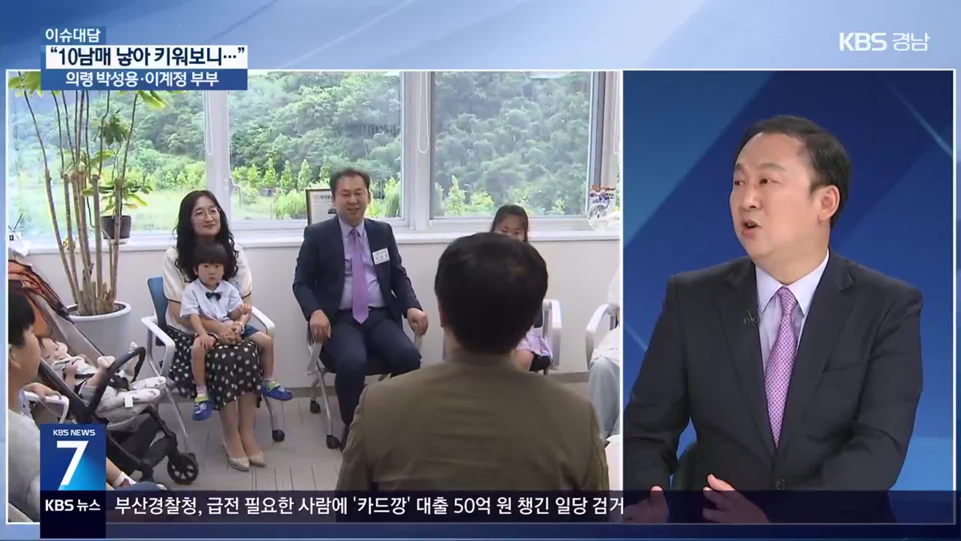 [이슈대담] “낳아 키워보니”…10남매 부모가 말하는 ‘저출산 정책’