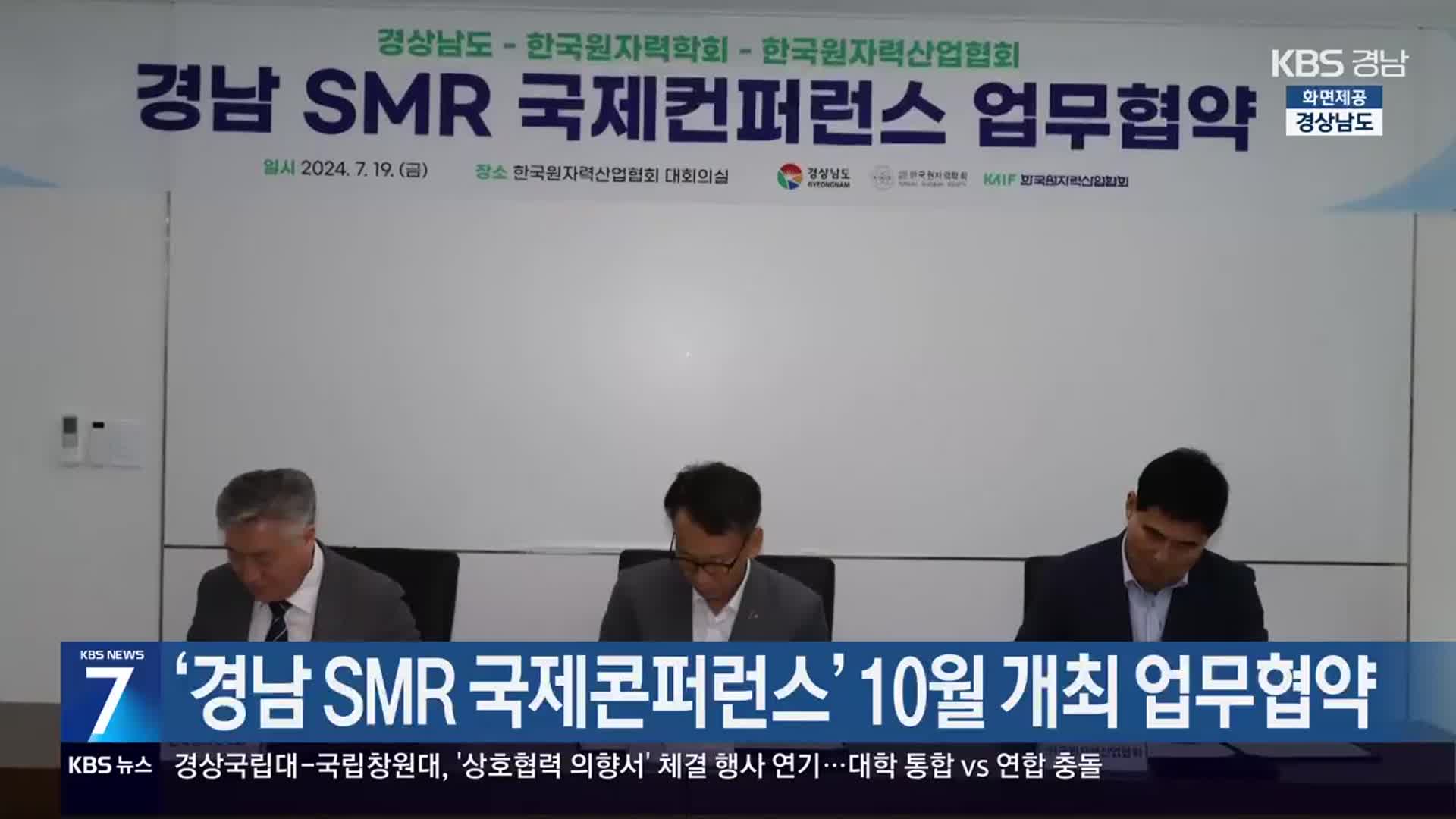 ‘경남 SMR 국제콘퍼런스’ 10월 개최 업무협약