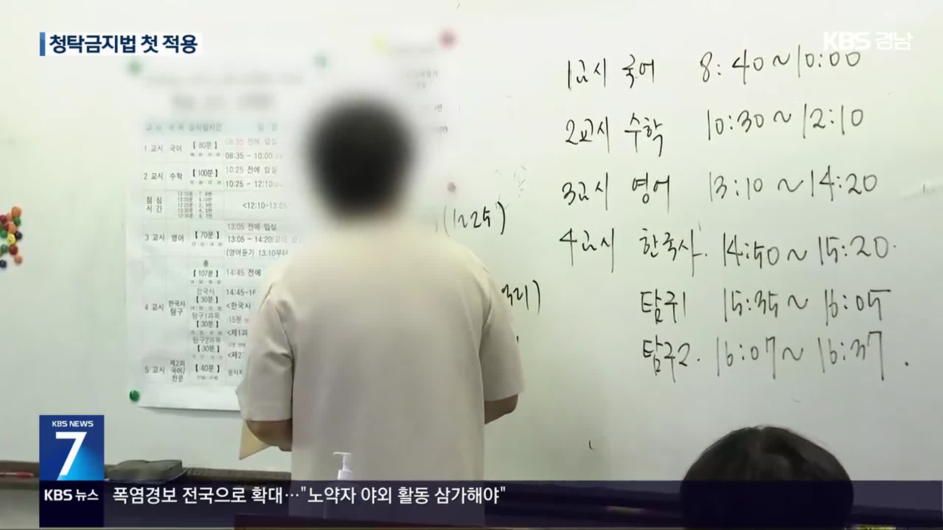 ‘사교육 카르텔’ 수사 20여 명 송치…청탁금지법 첫 적용