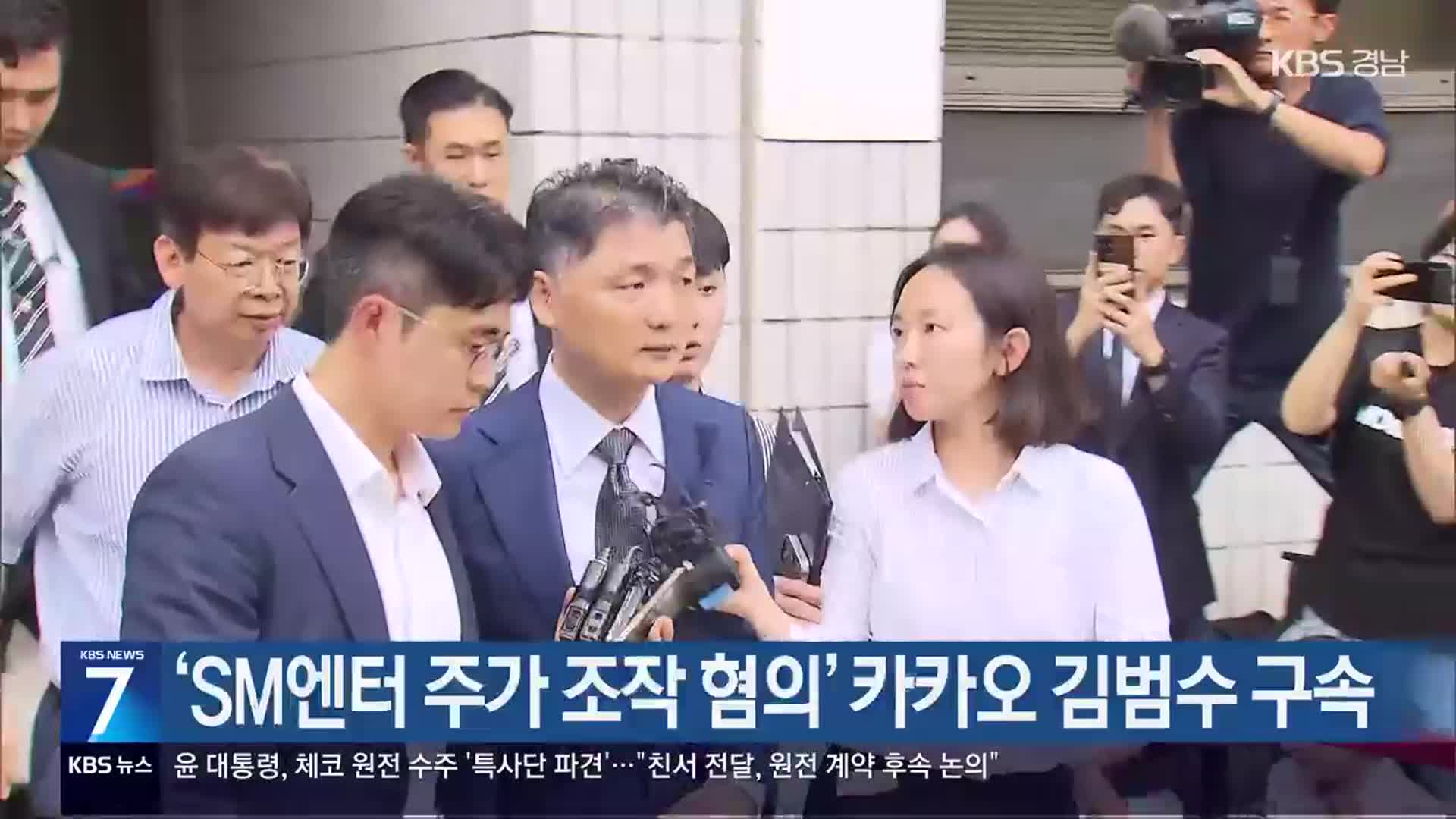 ‘SM엔터 주가 조작 혐의’ 카카오 김범수 구속