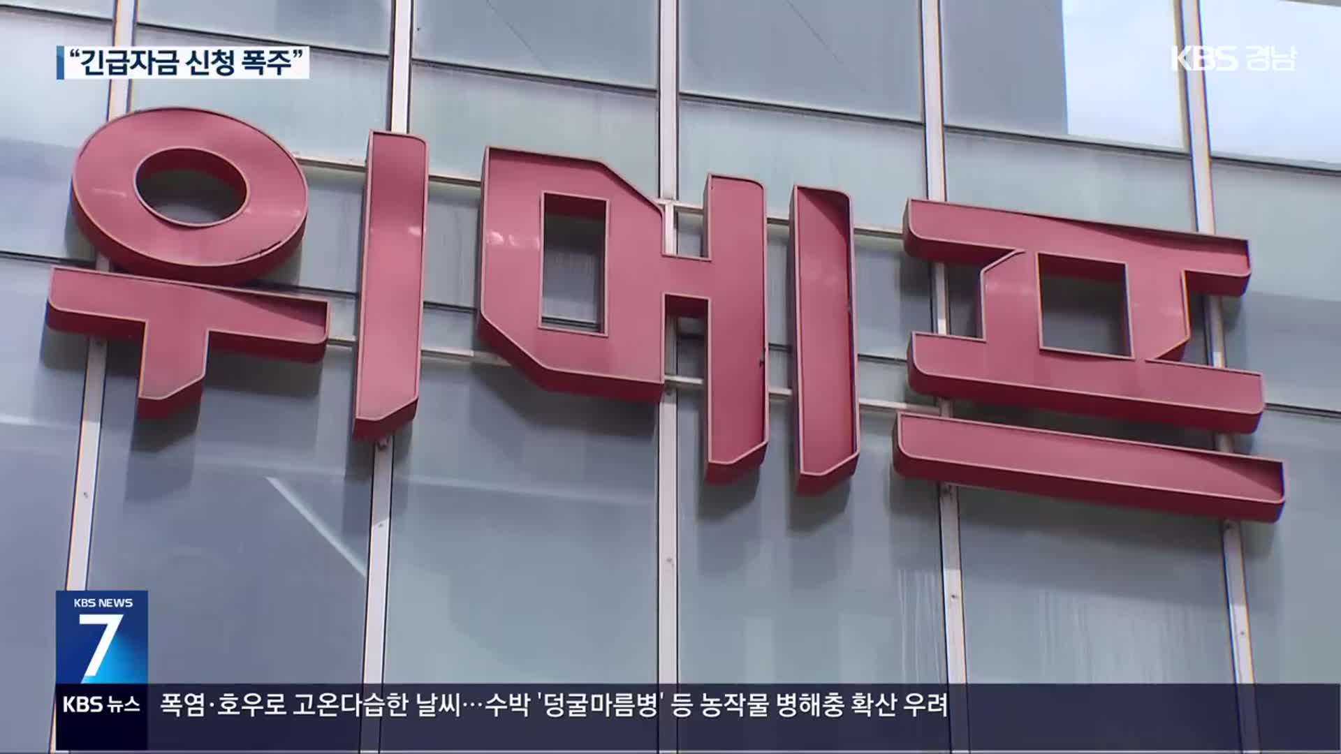 중기부 “‘티메프’ 긴급경영안정자금 747건, 1천483억 원 접수”