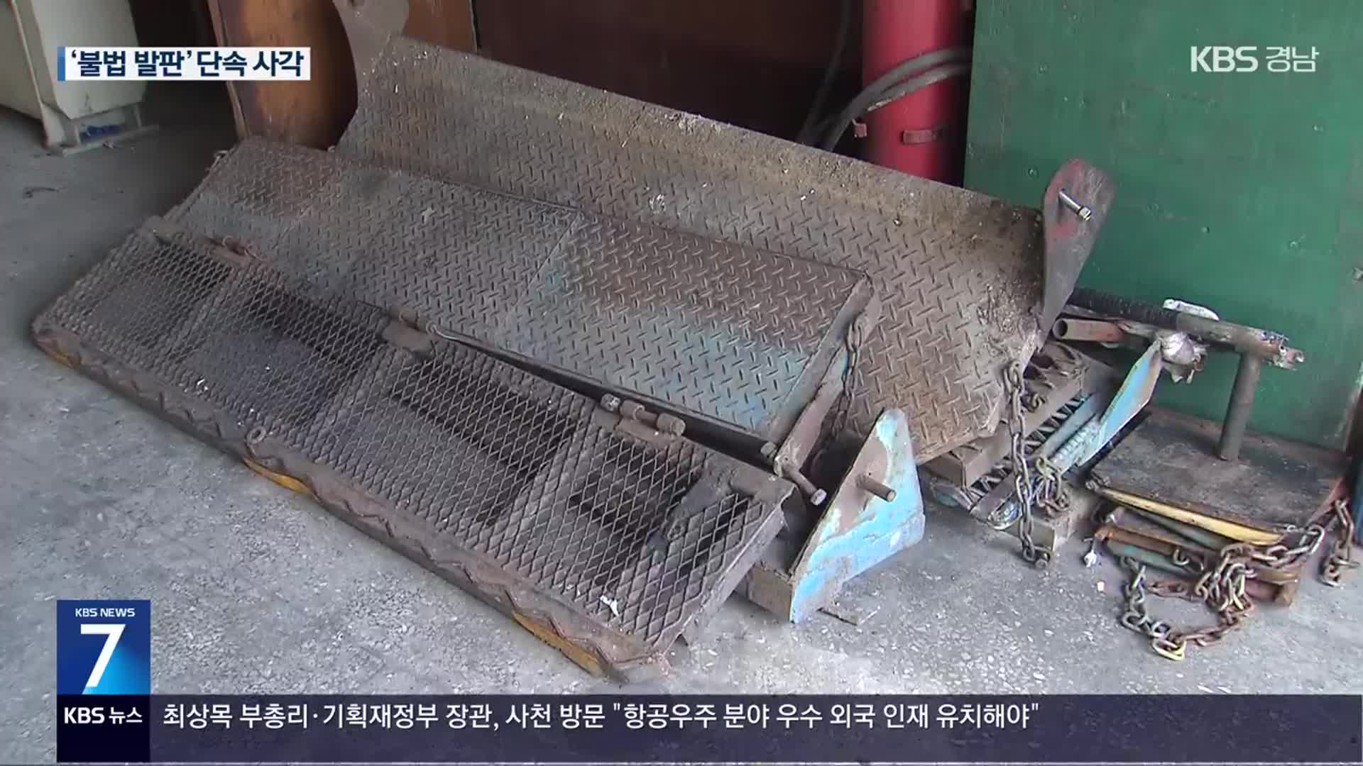 ‘불법 발판’ 환경미화원 숨져…단속 사각지대