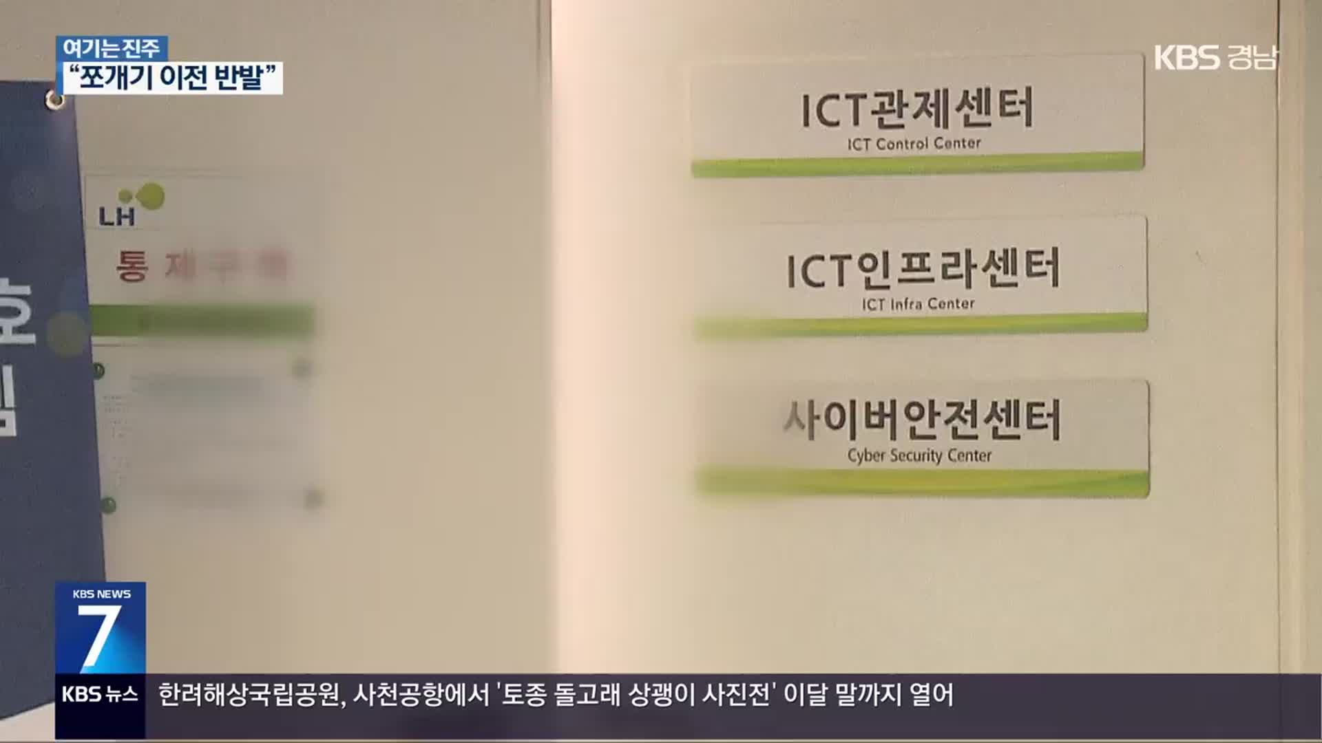 [여기는 진주] 국기연에 이어 LH도? ‘IT 인력’ 대전 이전 추진