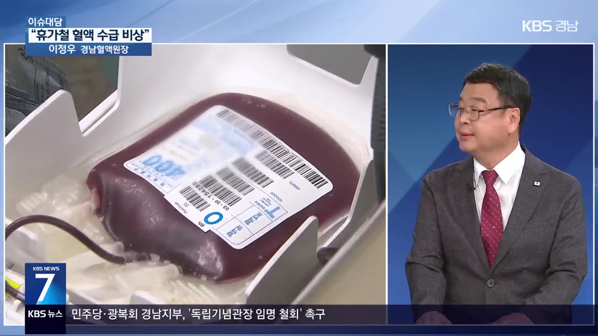 [이슈대담] “휴가철 혈액 수급 비상”…경남 상황은?