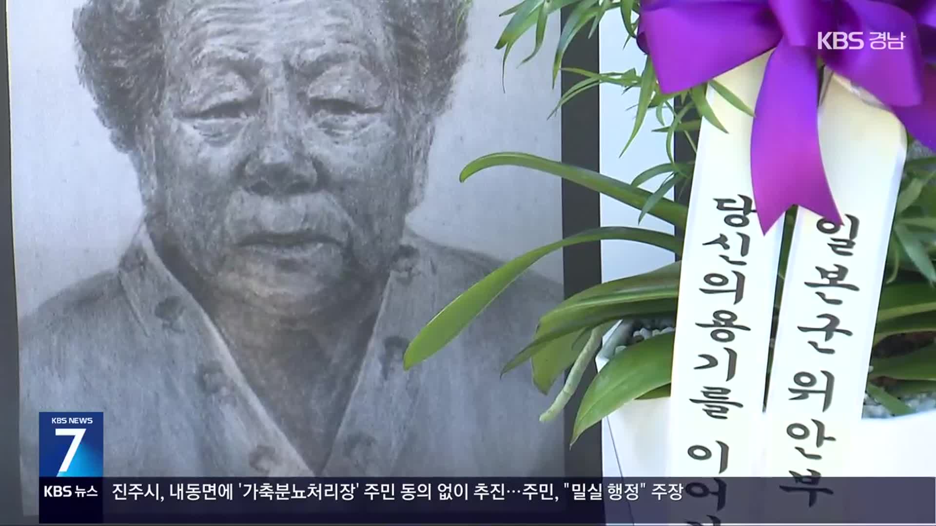 위안부 피해자 기림의 날…“정의·평화로!”