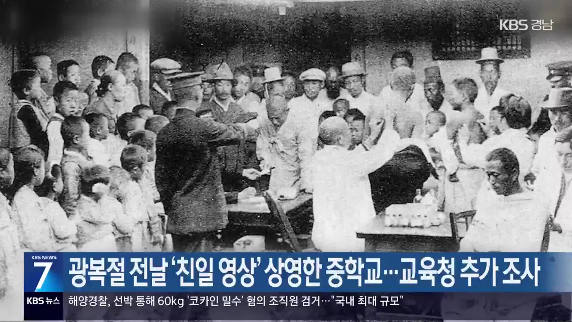 광복절 전날 ‘친일 영상’ 상영한 중학교…교육청 추가 조사