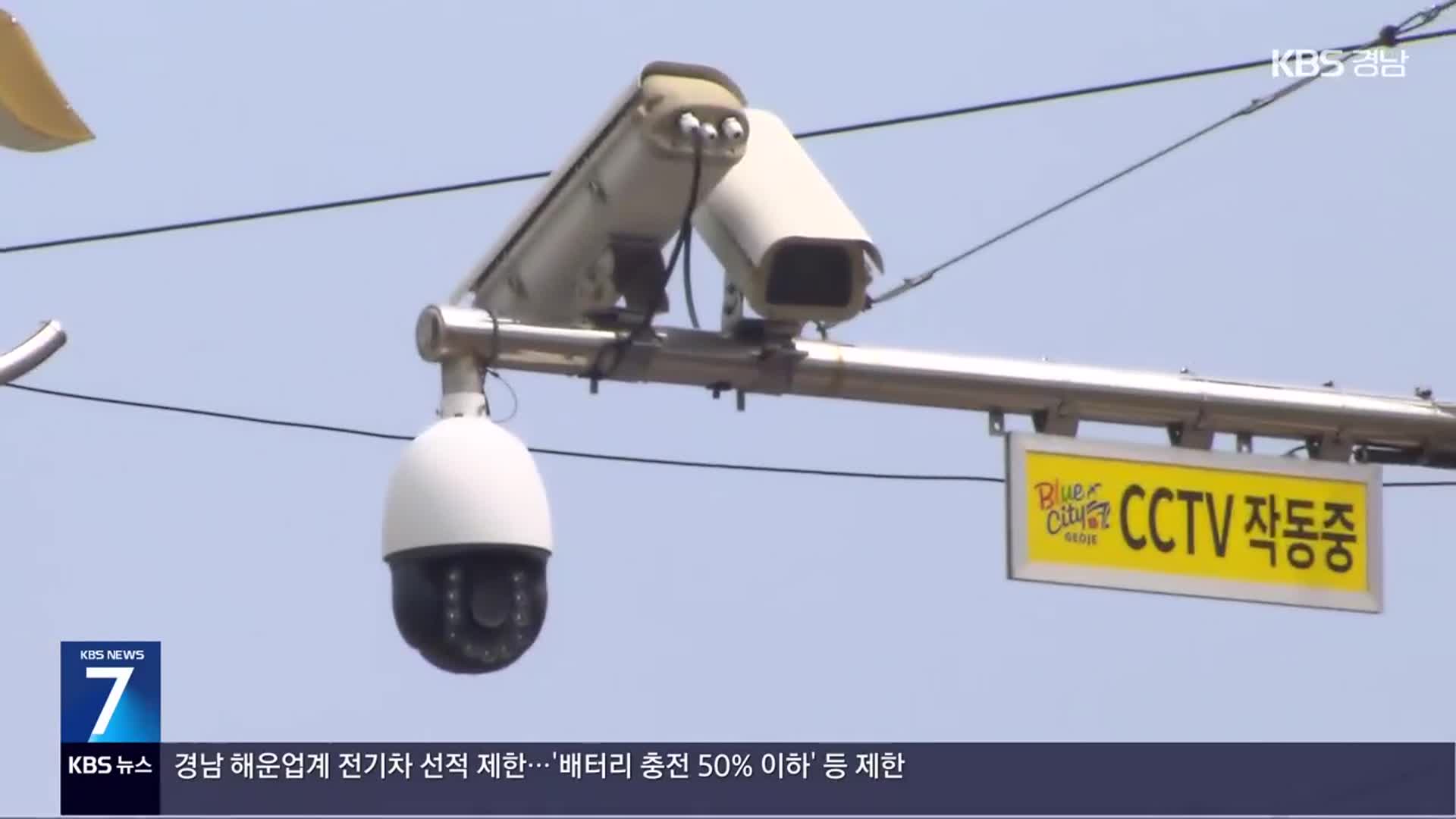 경남 시군 CCTV 통신료 천차만별…“혈세 낭비”