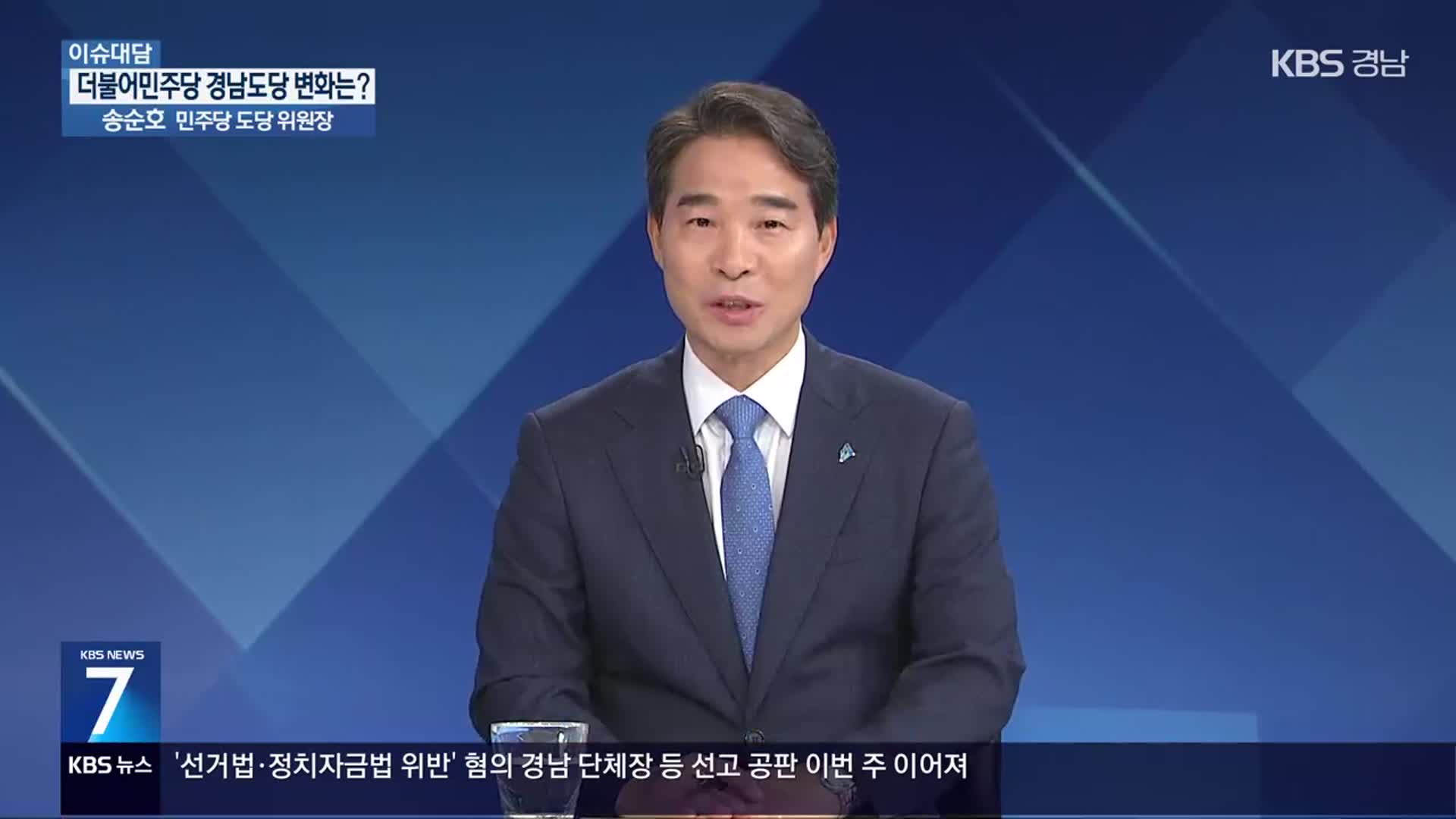 [이슈대담] “변화와 혁신”…더불어민주당 경남도당 계획은?