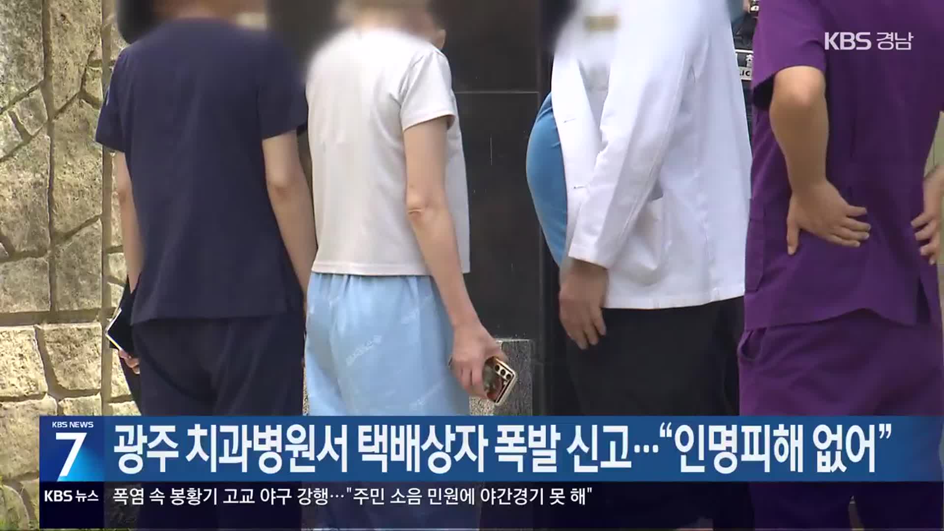 광주 치과병원서 택배상자 폭발 신고…“인명피해 없어”