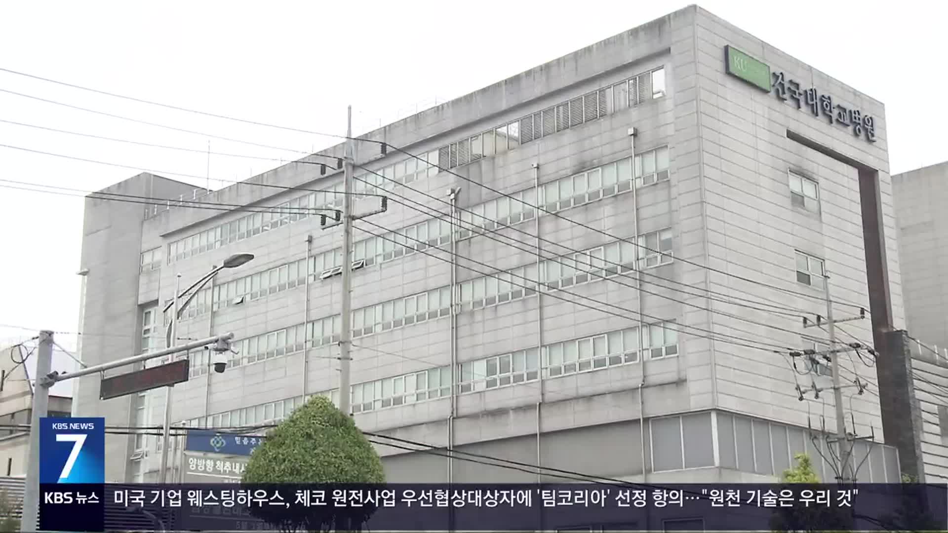 건대 충주병원 응급실 전문의 집단 사직…“응급실 셧다운 위기”