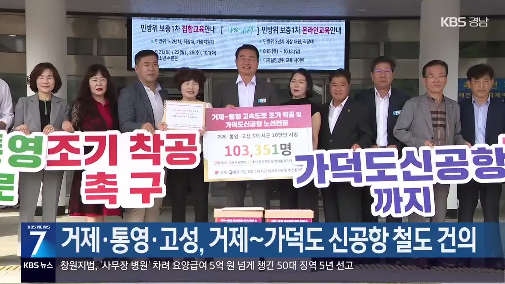 [간추린 경남] 거제·통영·고성, 거제~가덕도 신공항 철도 건의 외