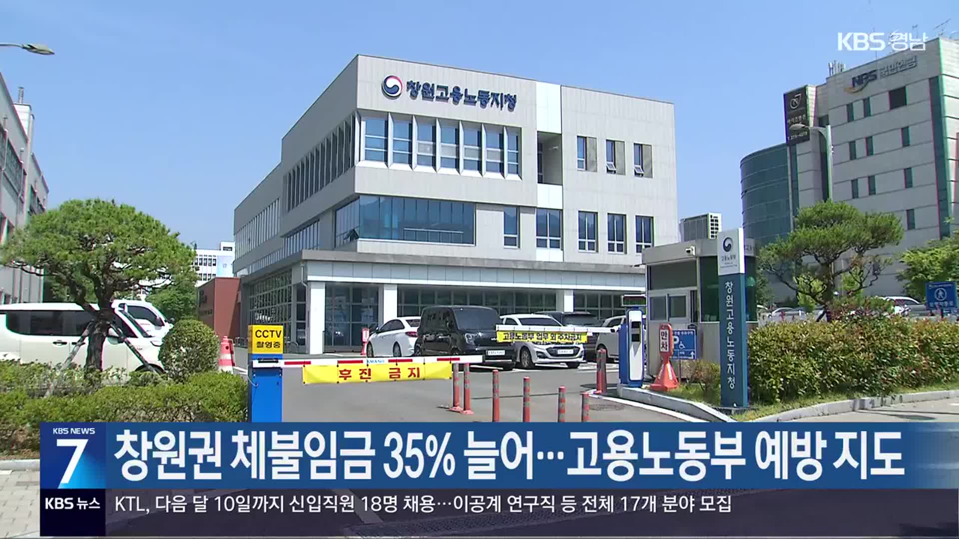 창원권 체불임금 35% 늘어…고용노동부 예방 지도