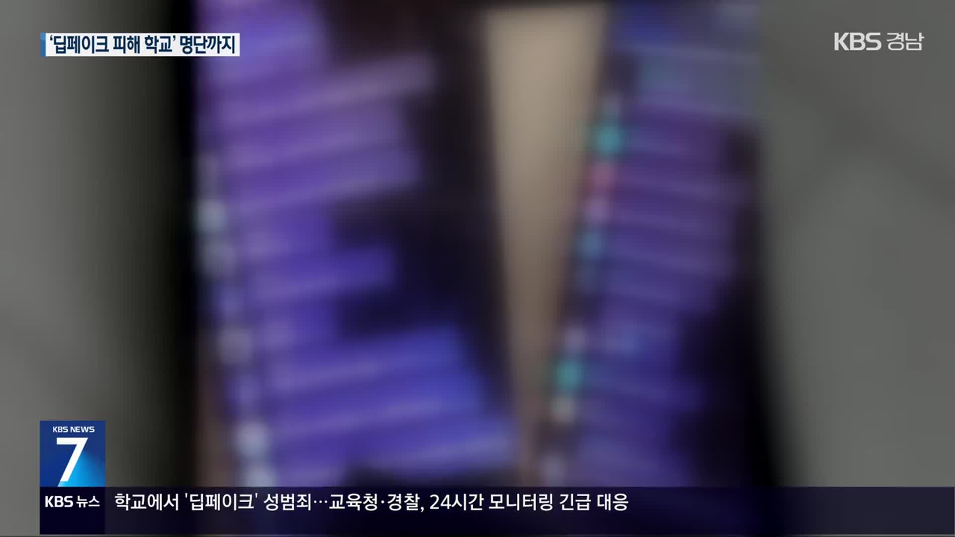 학교에 퍼진 ‘딥페이크’ 범죄…“불안·혼란”