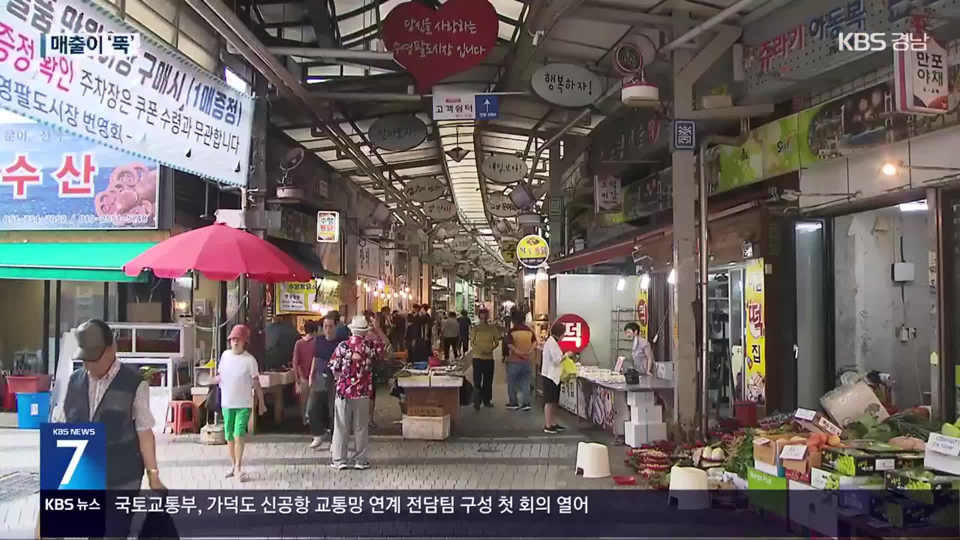 전통시장 시름…폭염에 고물가까지