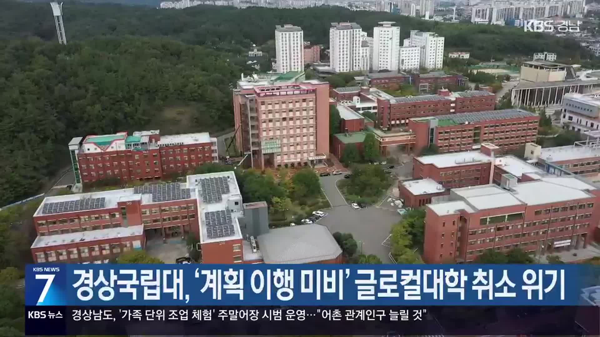 경상국립대, ‘계획 이행 미비’ 글로컬대학 취소 위기