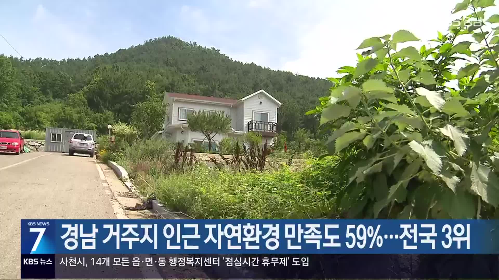 경남 거주지 인근 자연환경 만족도 59%…전국 3위