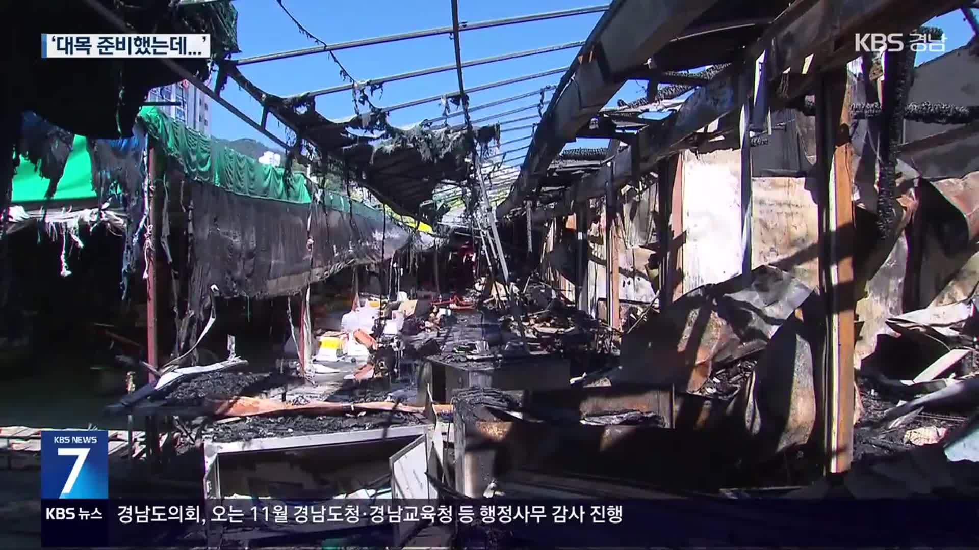 명절 앞두고 청과시장 불…상인들 ‘망연자실’