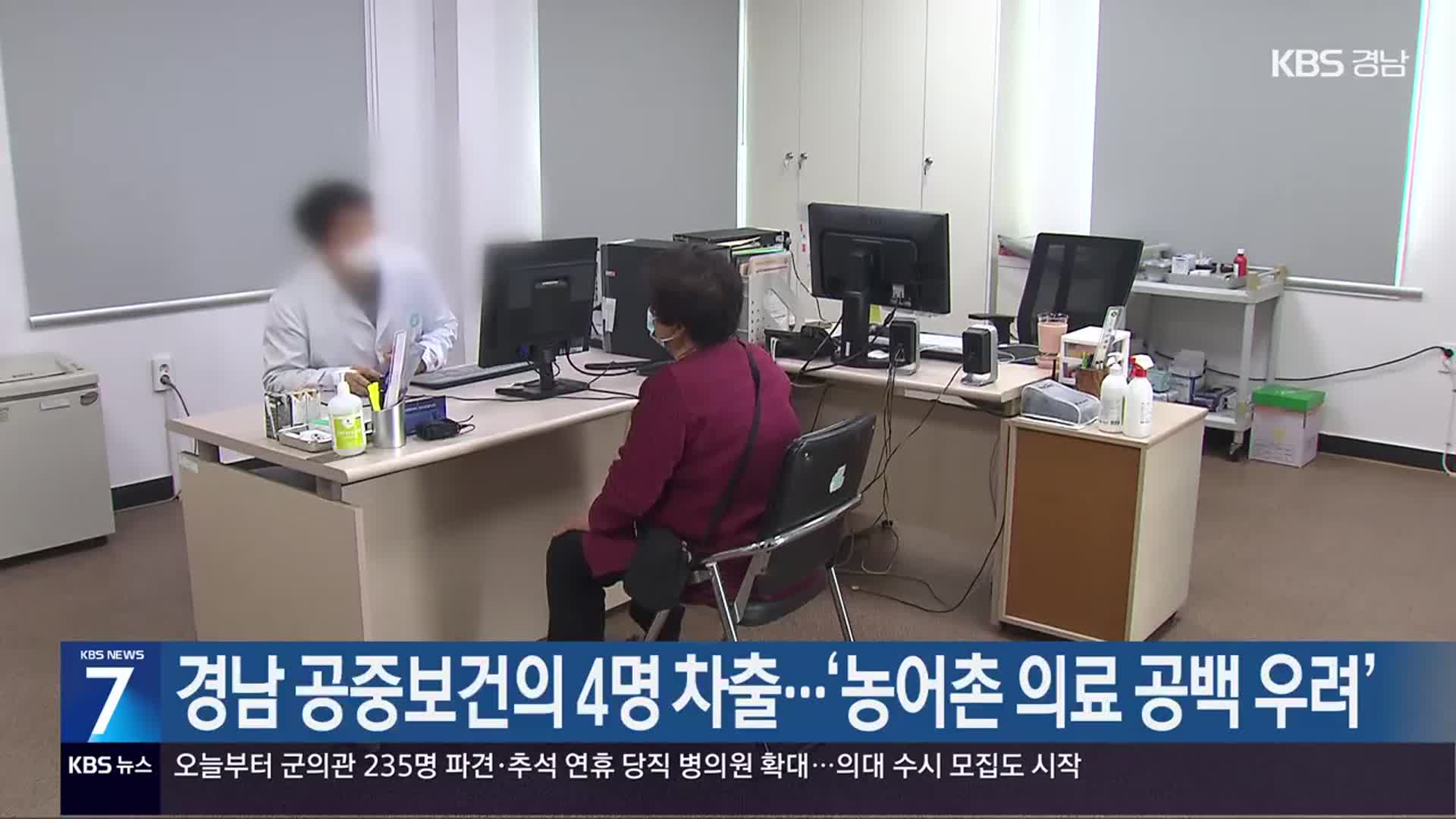 경남 공중보건의 4명 차출…‘농어촌 의료 공백 우려’