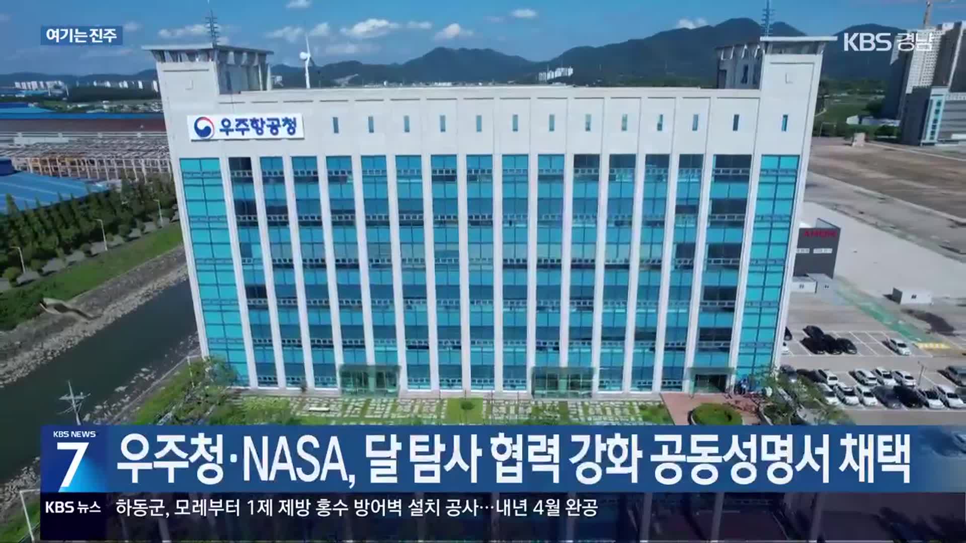 [여기는 진주] 우주청·NASA, 달 탐사 협력 강화 공동성명서 채택 외