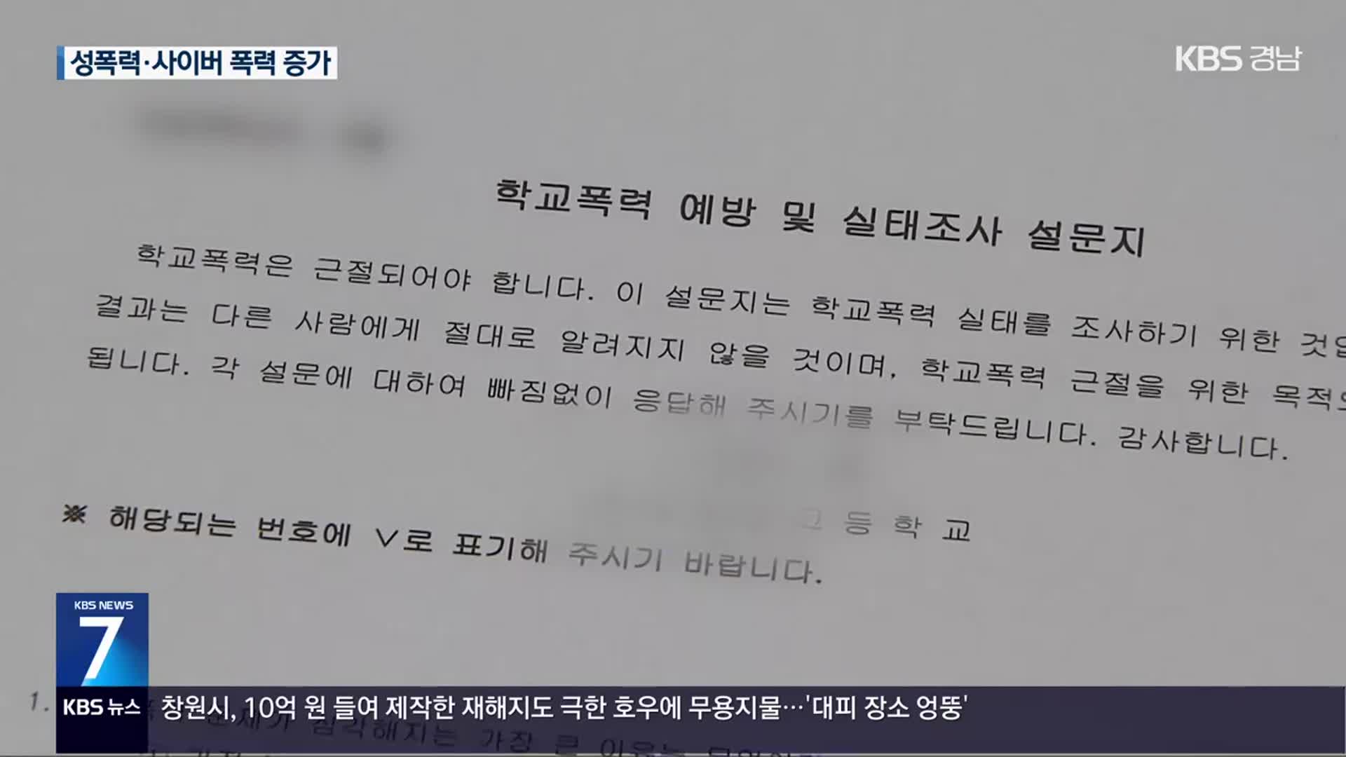 “학교 폭력 당했다” 6만 8천 명…11년 만에 최대치