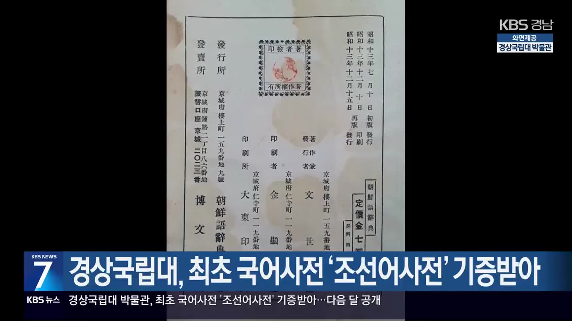 경상국립대, 최초 국어사전 ‘조선어사전’ 기증받아