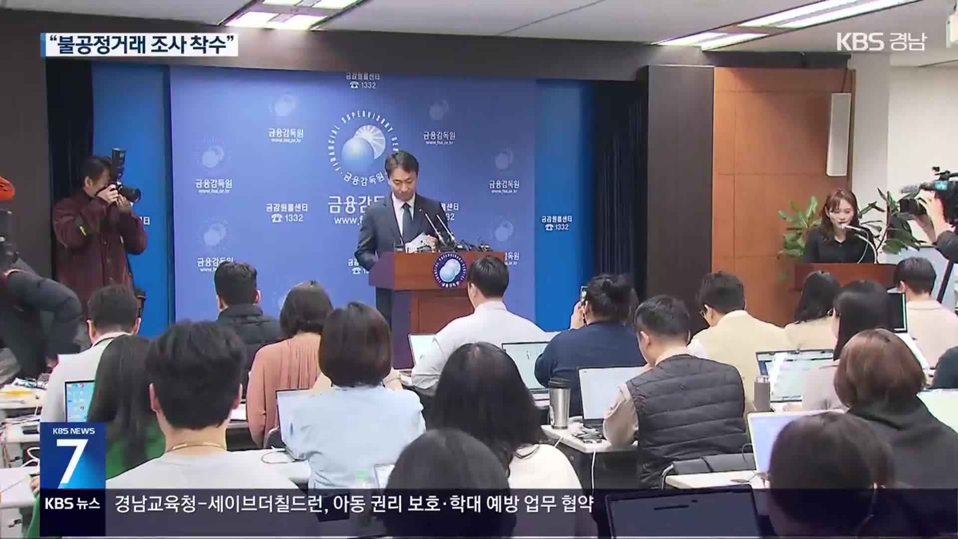 금감원장 “고려아연 공개매수 과열…즉각 불공정거래 조사 착수”