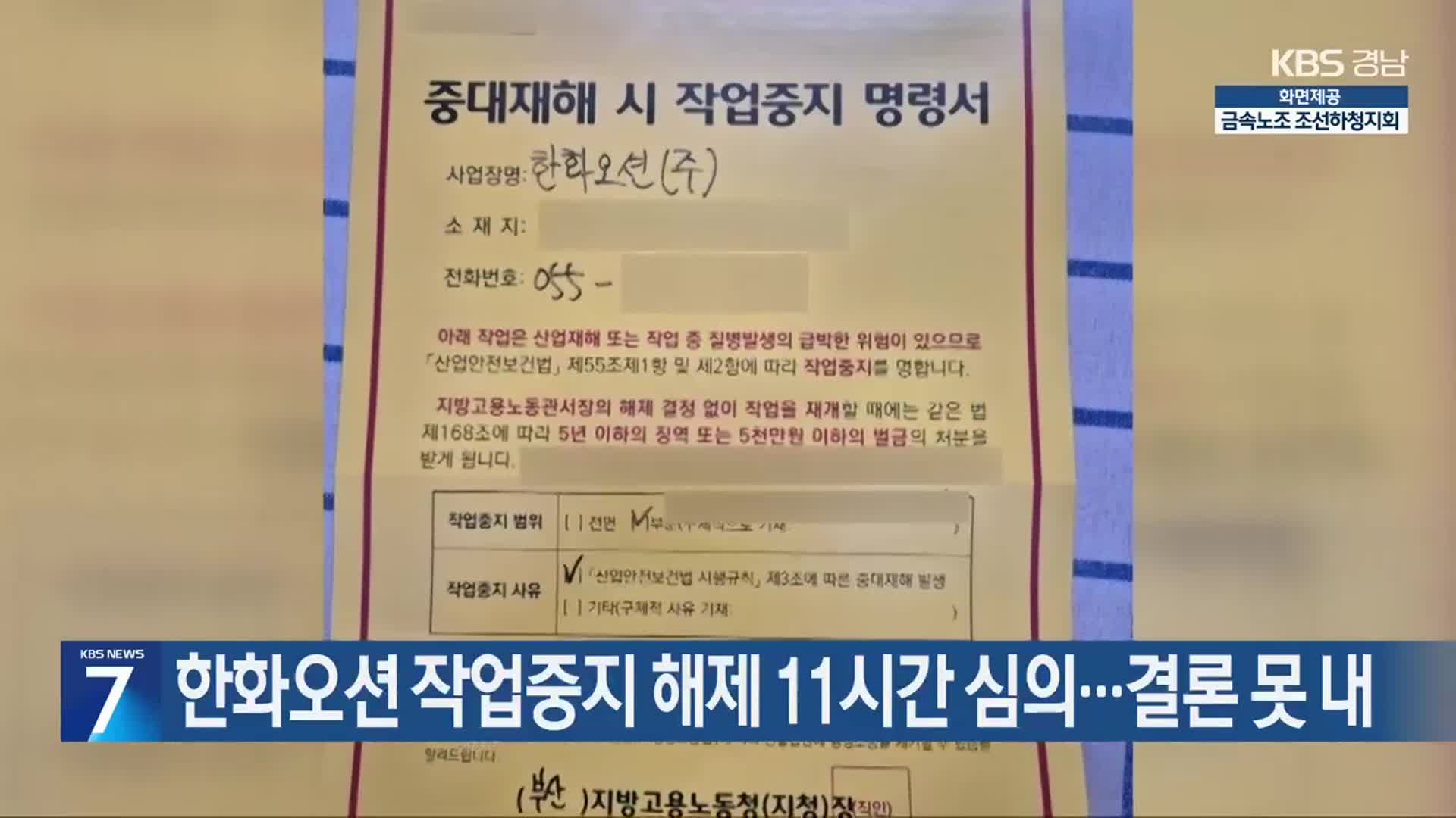 한화오션 작업중지 해제 11시간 심의​…결론 못 내