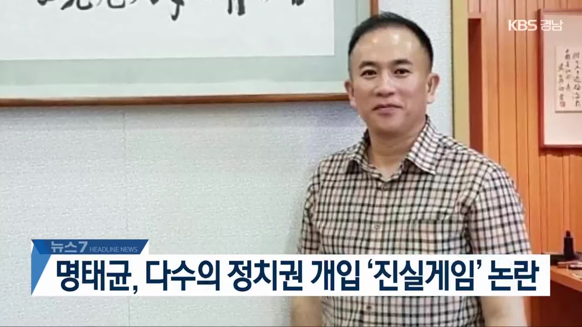 [뉴스7 경남 헤드라인]