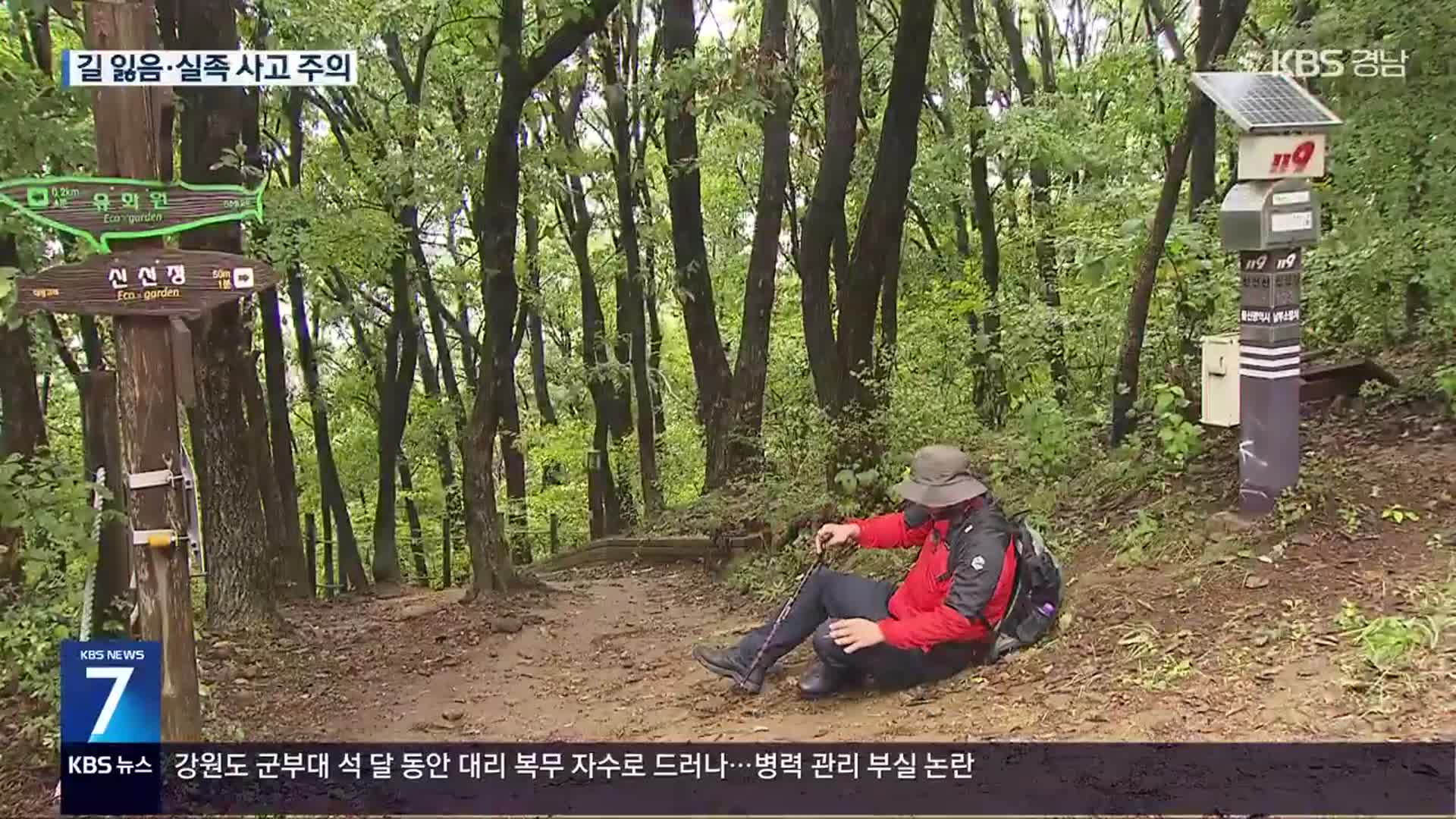 등산의 계절…‘산악 사고’ 대처법은?