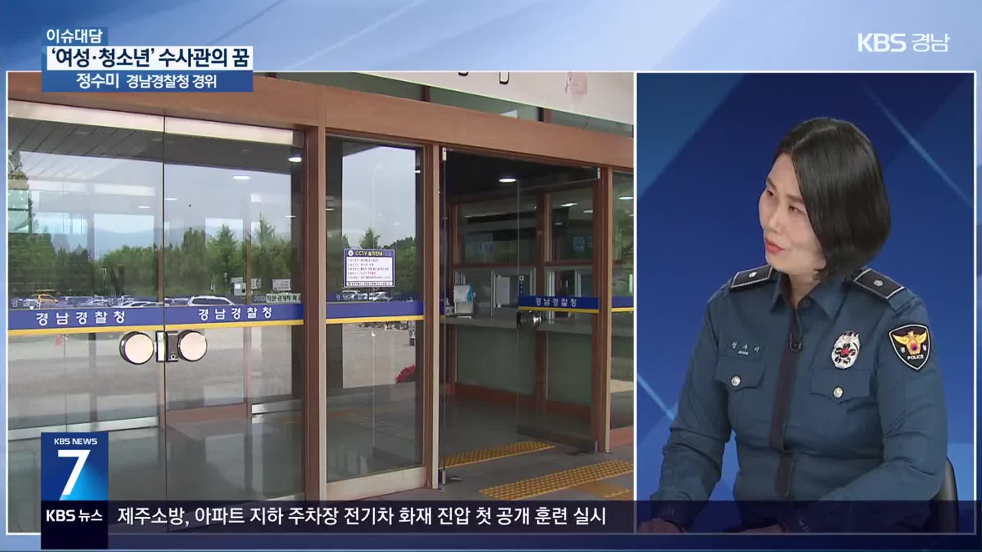 [이슈대담] ‘여성·청소년’ 전문 수사관이 꿈꾸는 세상은?