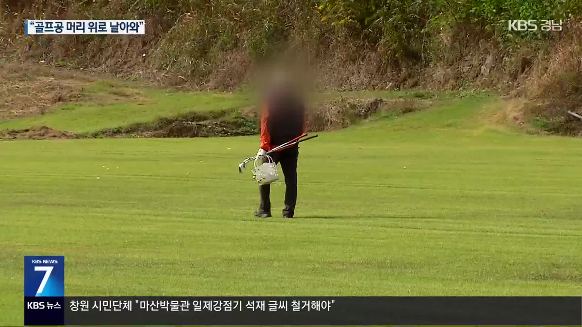 주택에 날아든 골프공…하천부지에서 무단 골프 연습