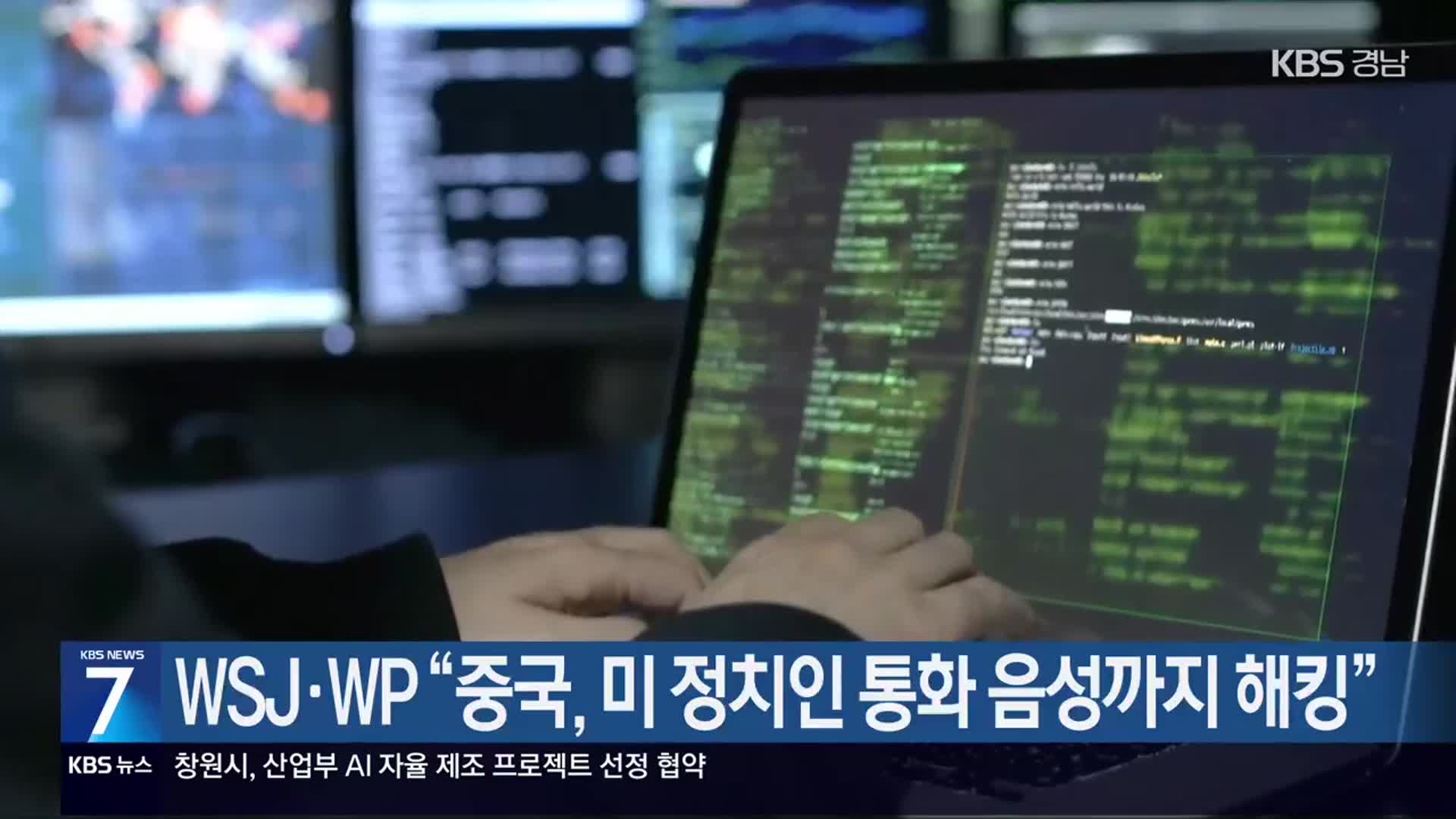 WSJ·WP “중국, 미 정치인 통화 음성까지 해킹”