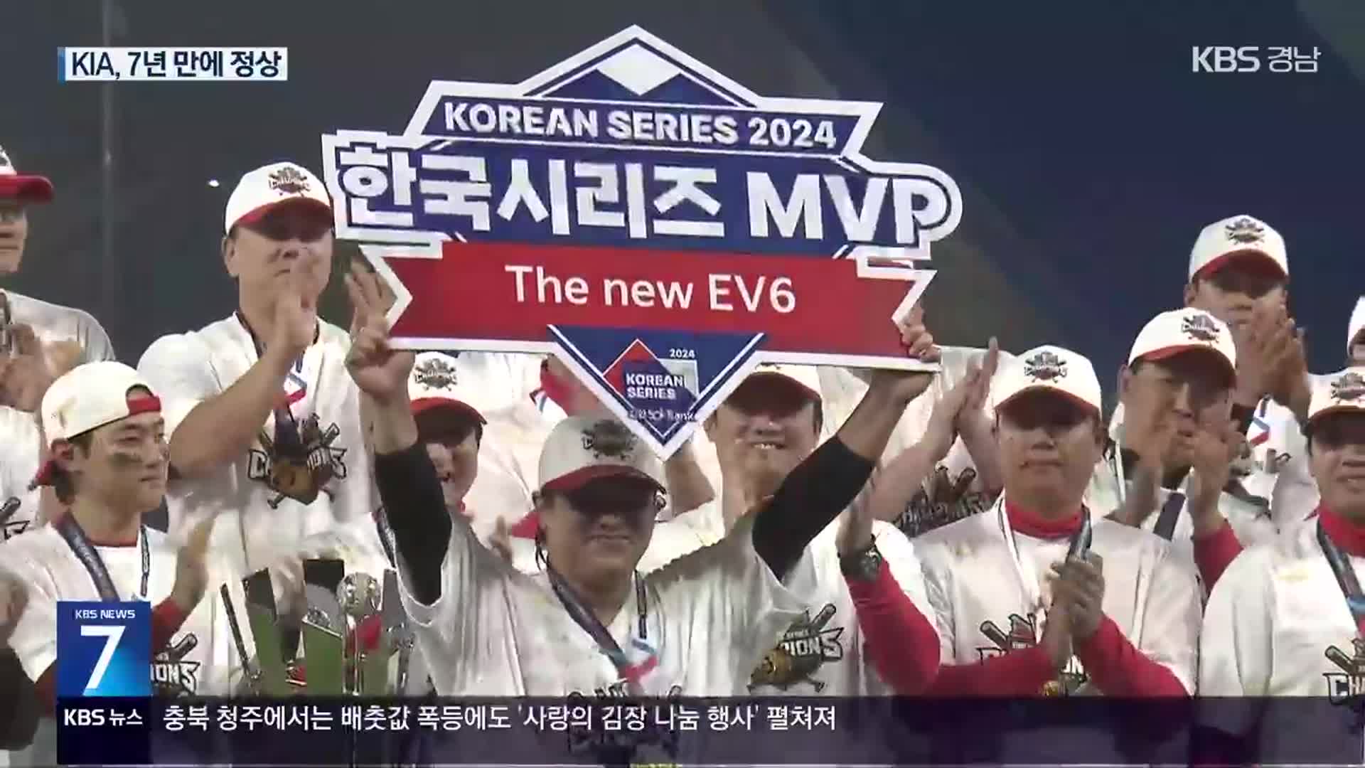 ‘위대한 타이거즈’ KIA, V12 달성…김선빈 한국시리즈 MVP