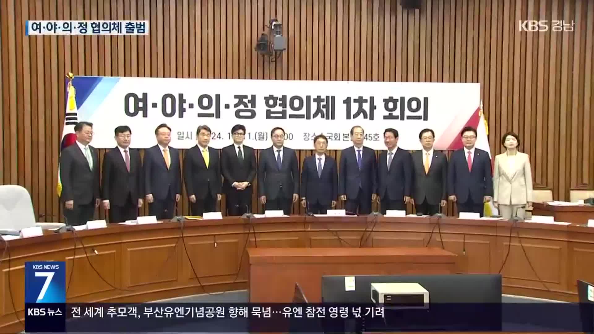 여야의정 협의체 출범…“12월 말까지 의미 있는 결과 도출”