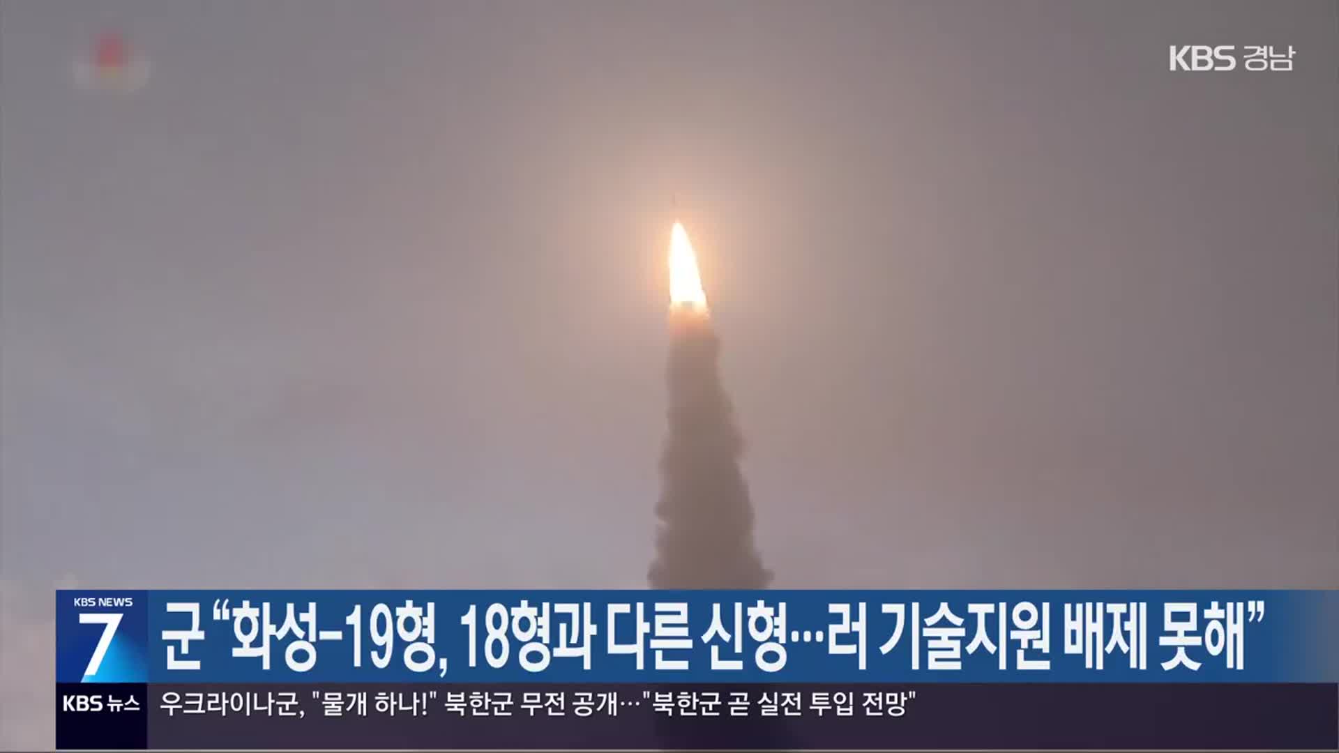 군 “화성-19형, 18형과 다른 신형…러 기술지원 배제 못해”