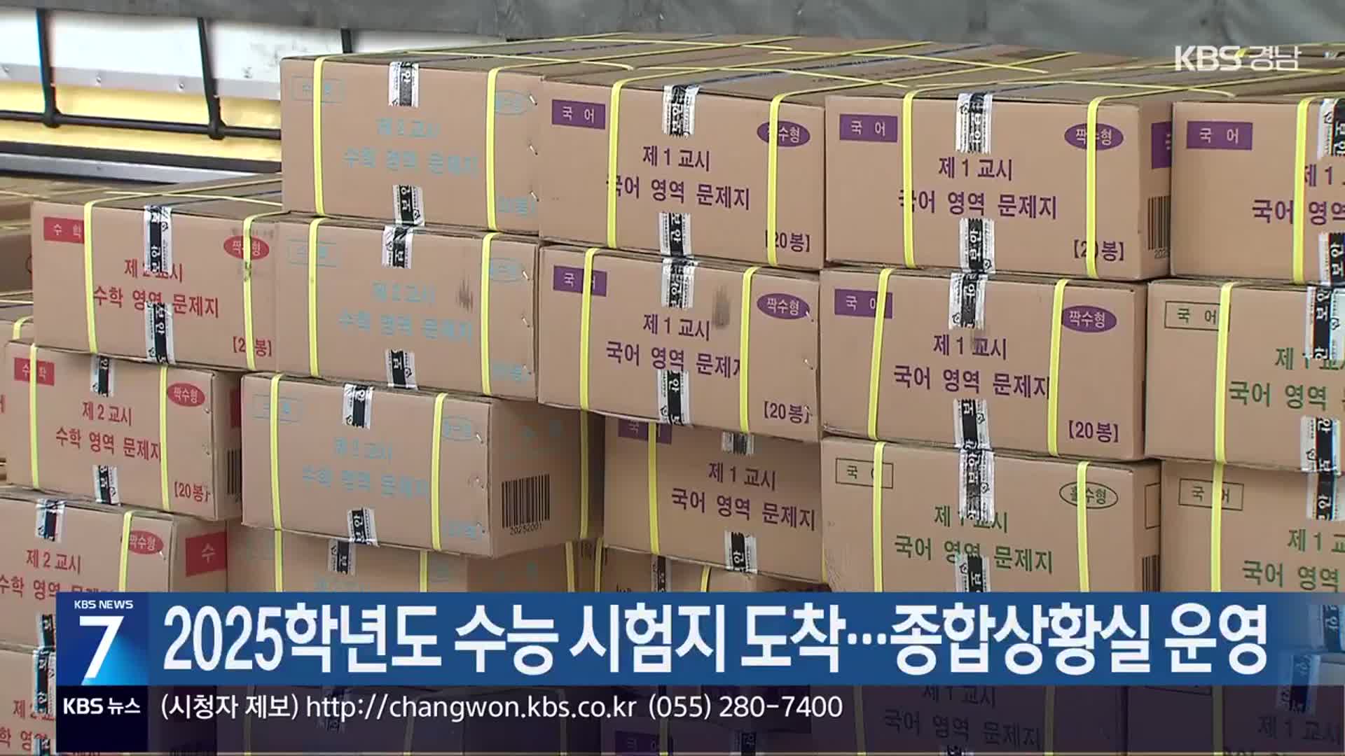 [간추린 경남] 2025학년도 수능 시험지 도착…종합상황실 운영 외