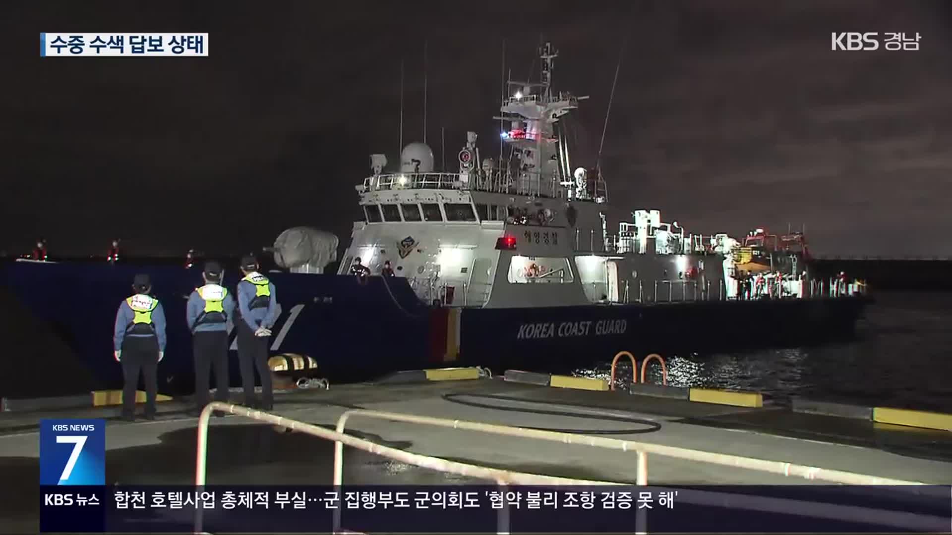 침몰 해역 달려간 가족들…수중 수색은 답보
