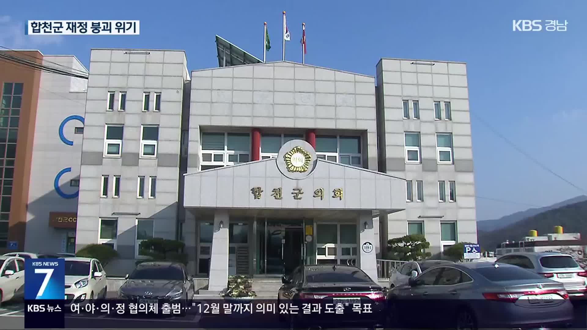 의회는 뭐했나?…합천군 재정 붕괴 위기