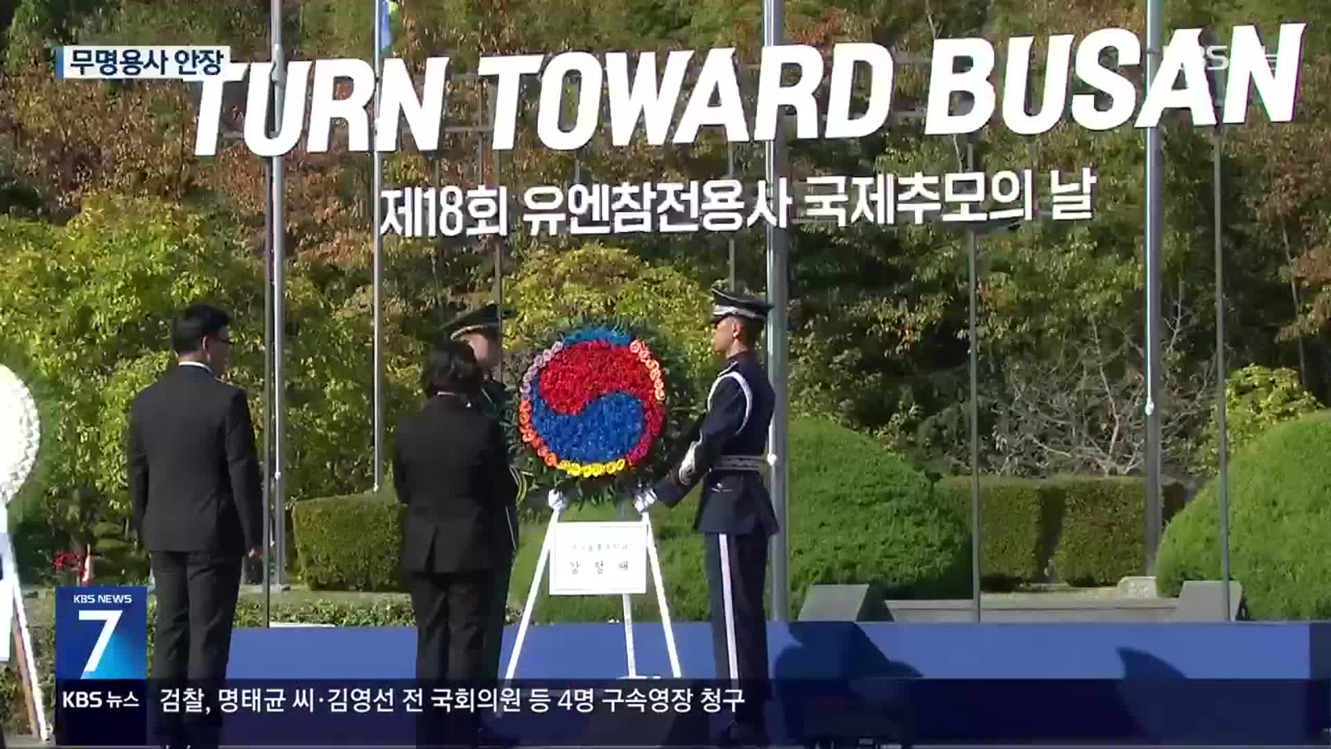 부산 향해 묵념…유엔 참전용사 추모