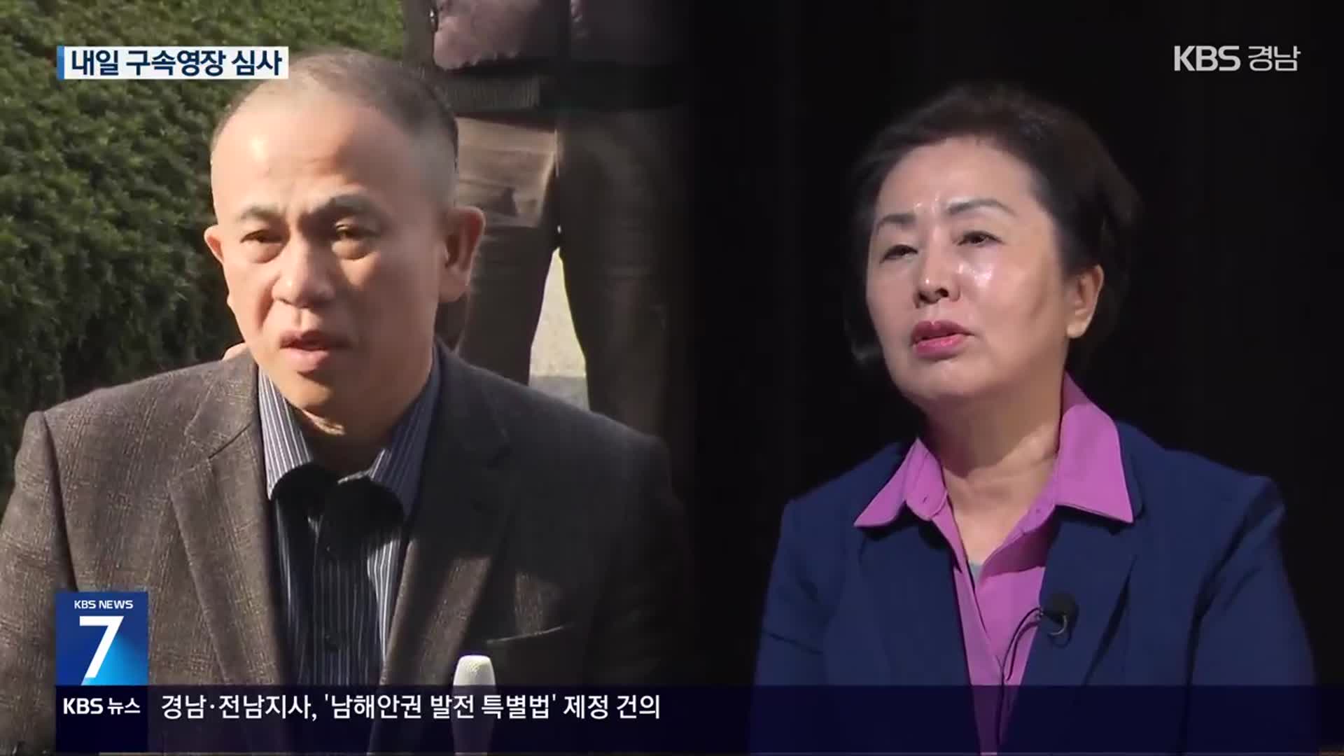 명태균·김영선 내일 영장 심사…구속 가능성은?