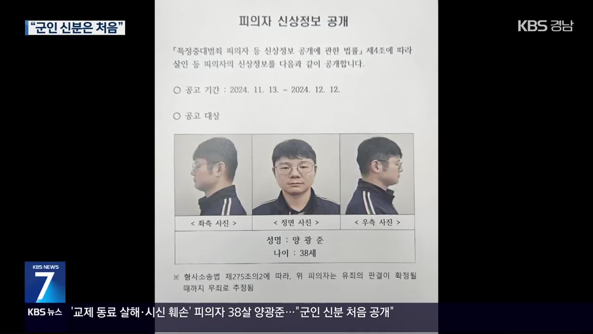 ‘동료 살해 시신 유기’ 현역 장교 38살 양광준 신상 공개